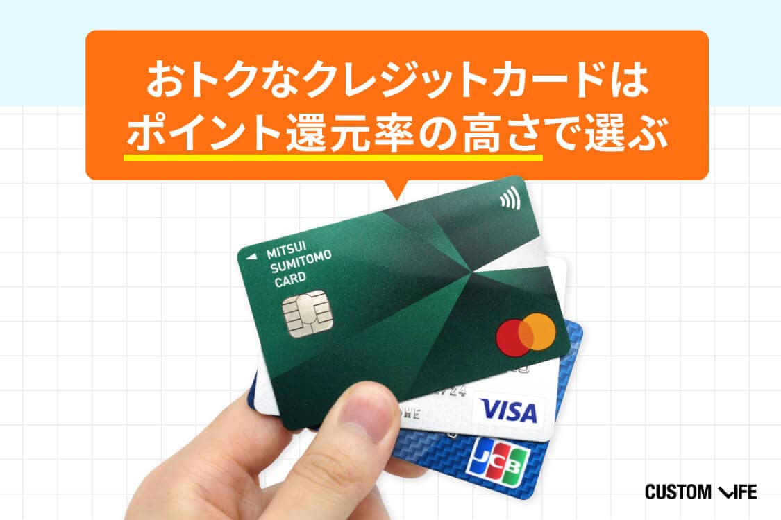 お得なクレジットカードはポイント還元率の高さで選ぶ