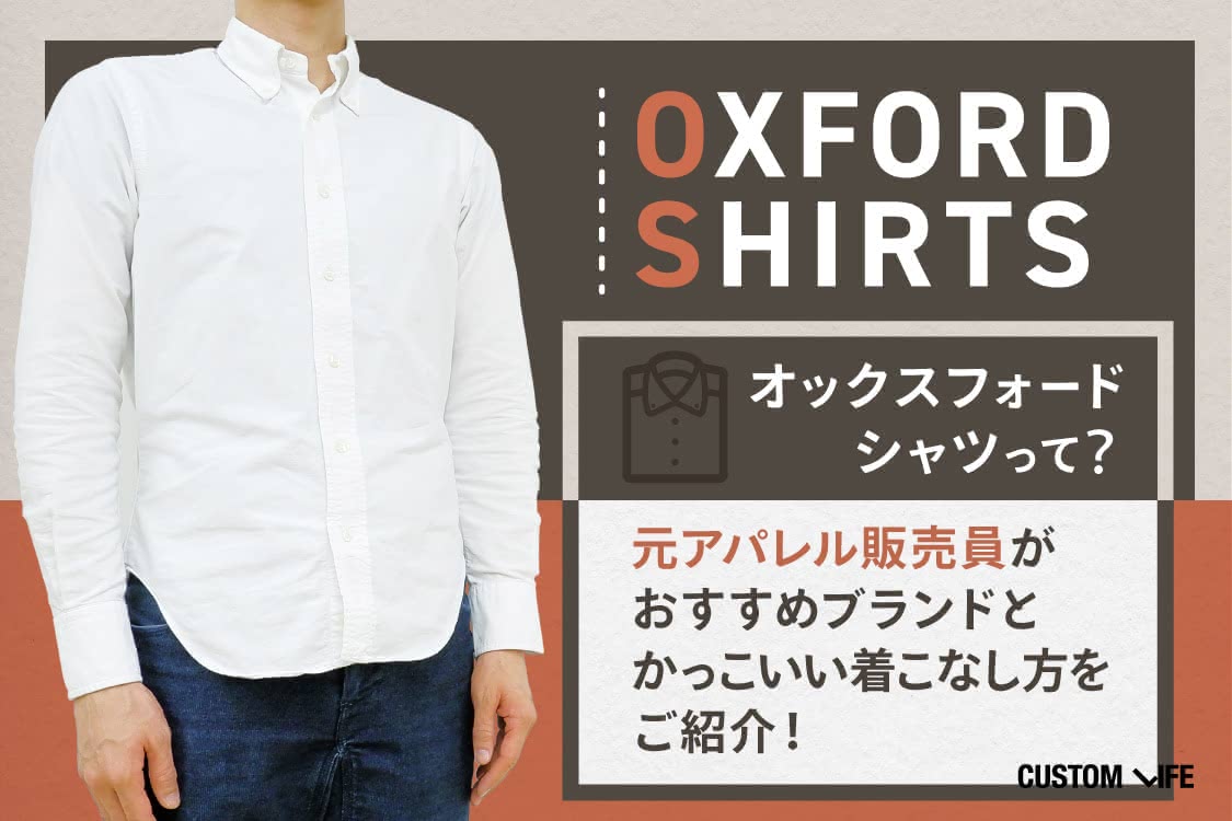 オックスフォードシャツとは おしゃれな着こなしができる魅力的なブランドを紹介 Customlife カスタムライフ