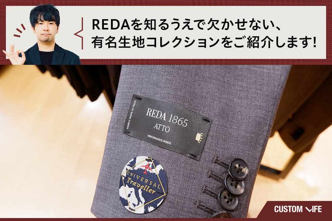 REDA,スーツ