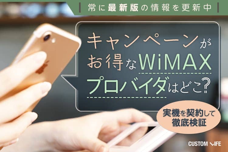WiMAX,おすすめ
