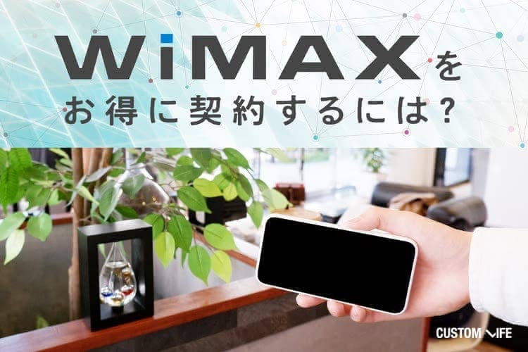 WiMAX,おすすめ