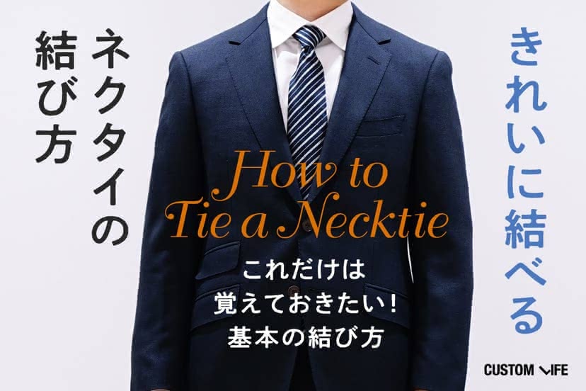 ネクタイの結び方記事の画像