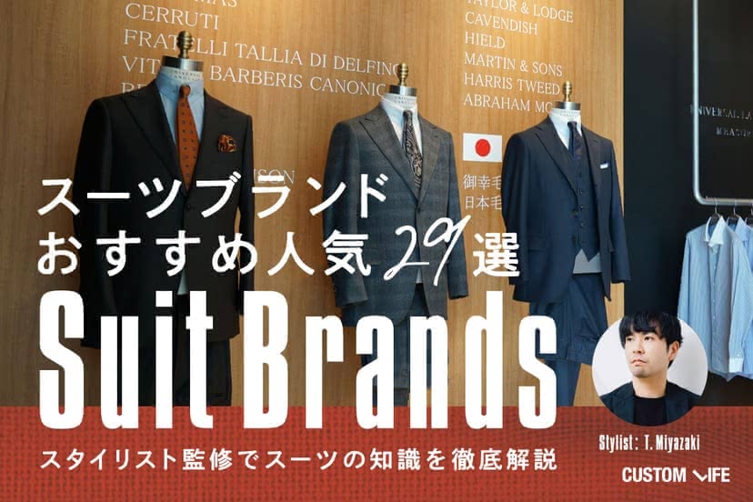 スーツのブランドを解説する記事の画像