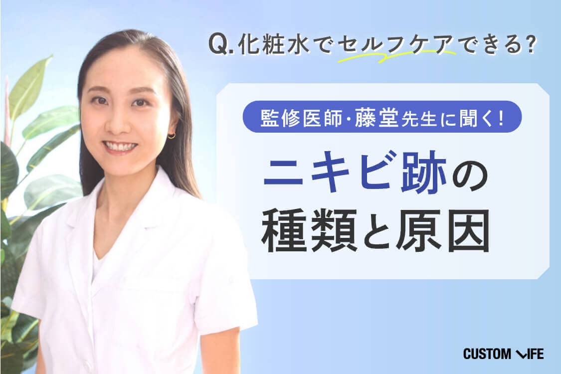 監修医師・藤堂先生に聞く！ニキビ跡の種類と原因