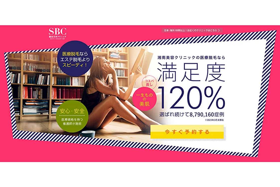 湘南美容クリニック