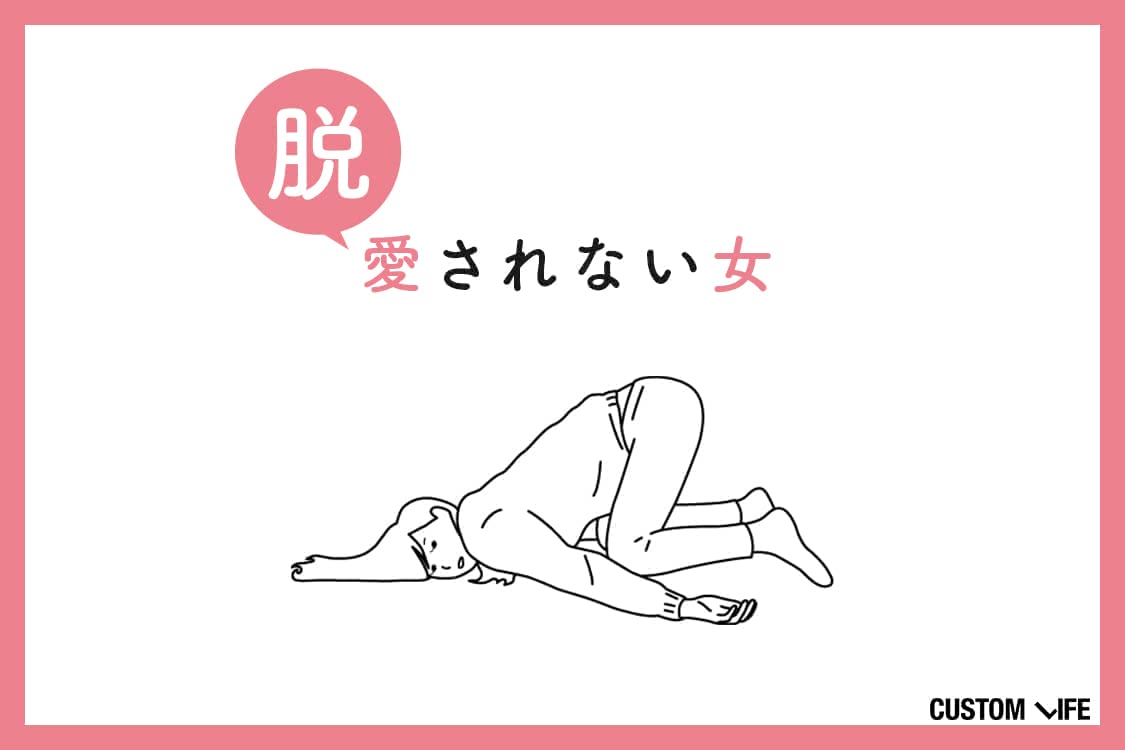 脱愛されない女