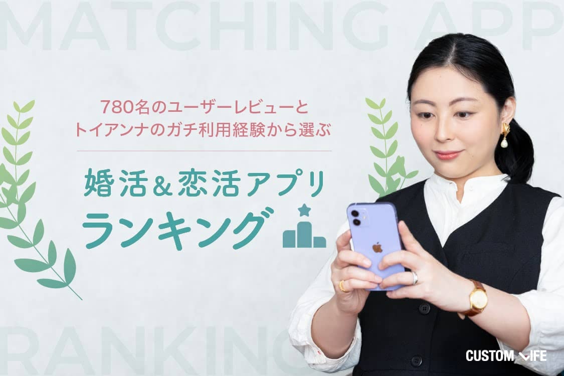 婚活アプリランキング