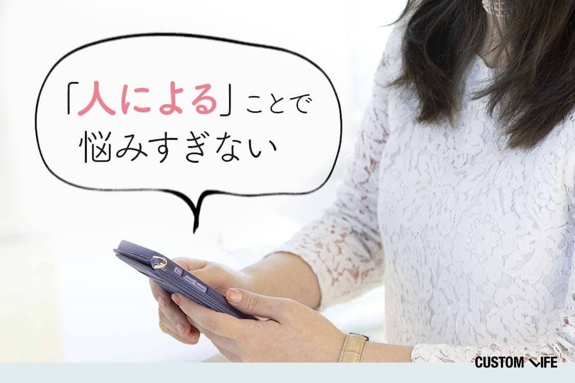 人によることで悩みすぎない