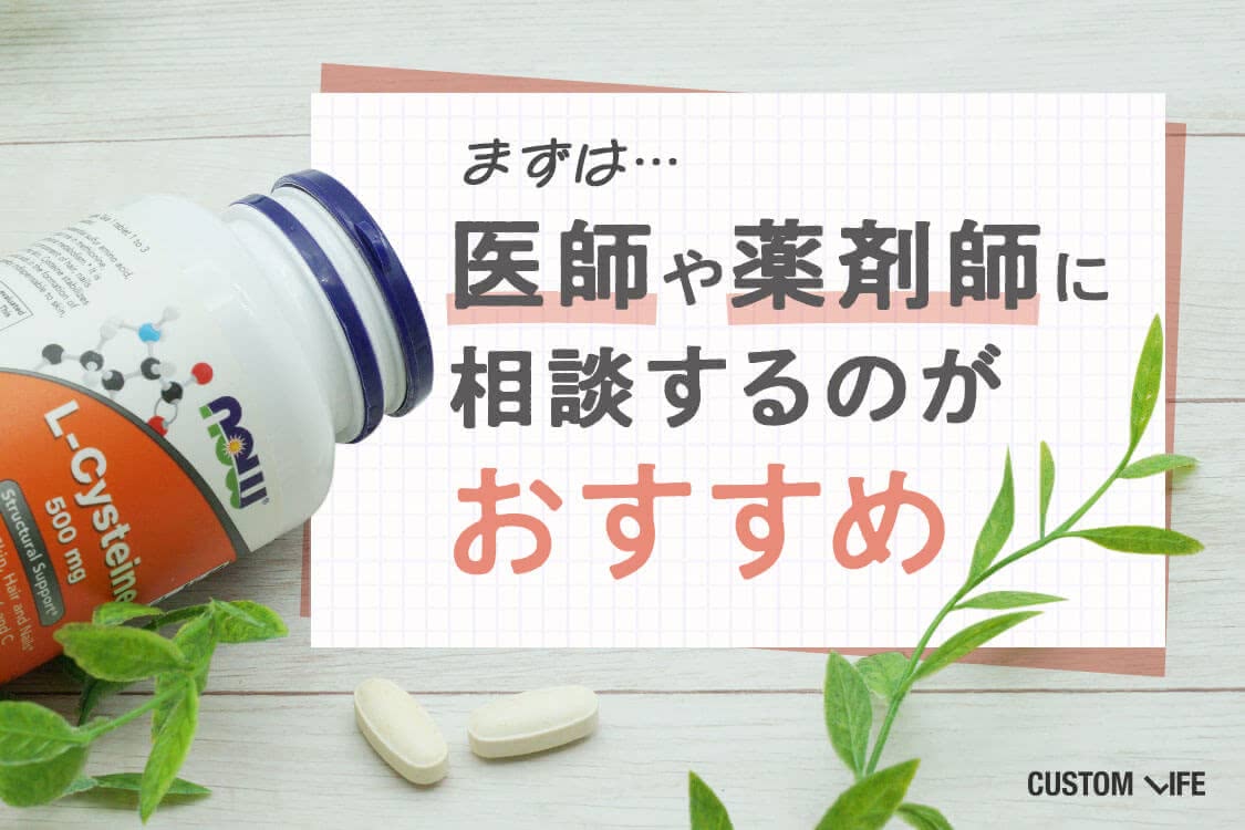 まずは医師や薬剤師に相談するのがおすすめ
