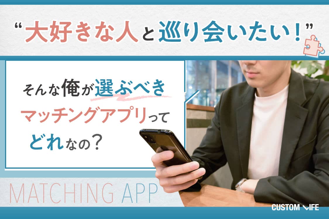 男性無料のマッチングアプリはある？｜初心者 ...