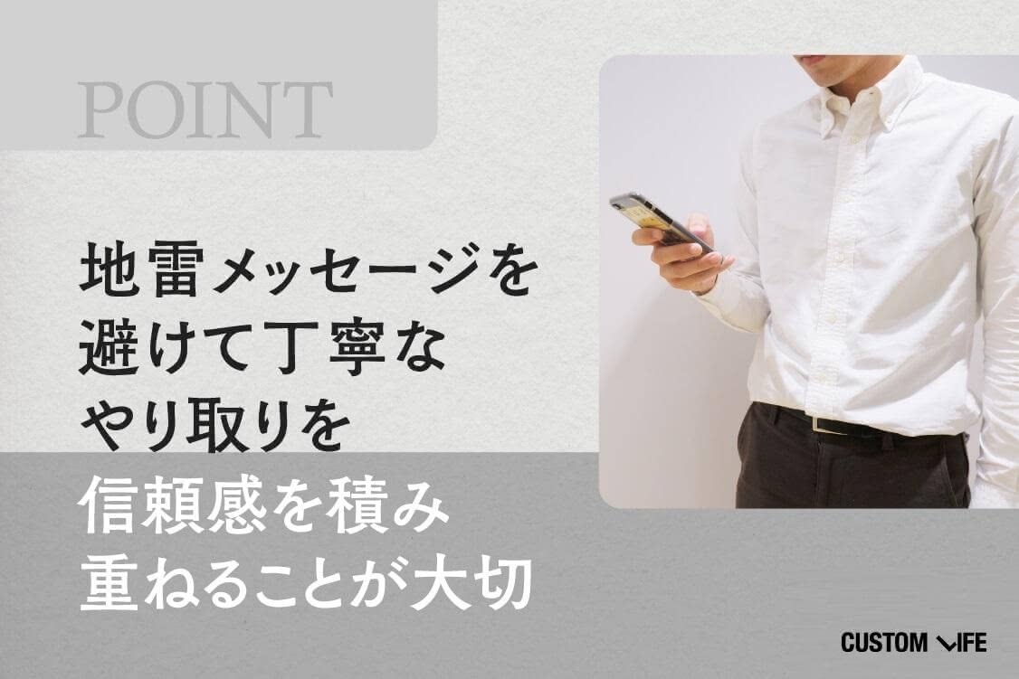 メッセージで信頼感を積み重ねて