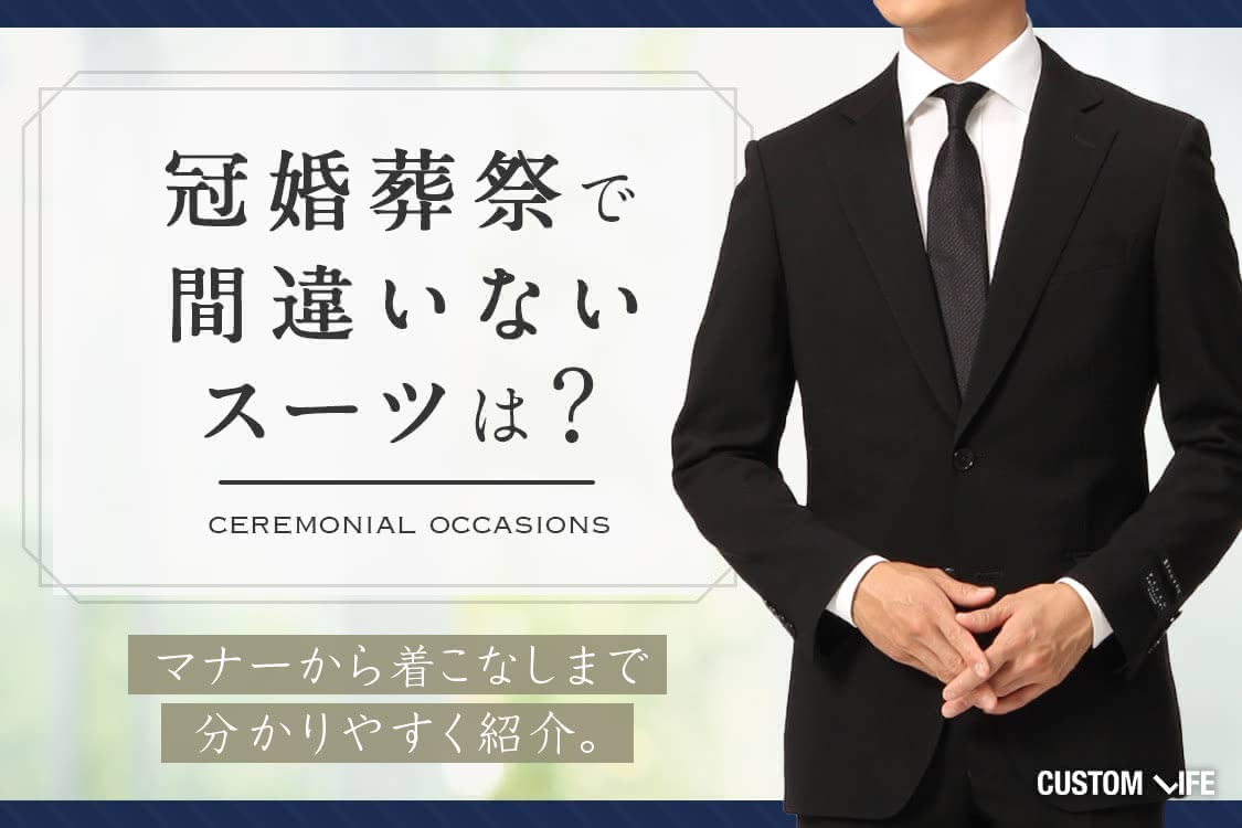 冠婚葬祭で失敗しないスーツマナー｜選び方から着こなしまで分かりやすく紹介 - CUSTOMLIFE(カスタムライフ)