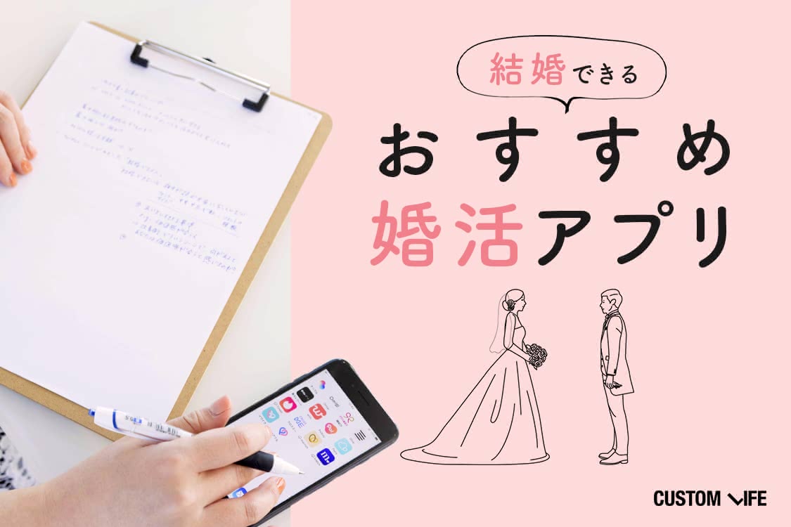 おすすめの婚活アプリアイキャッチ