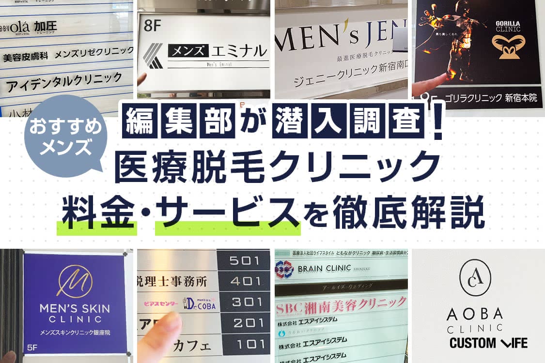 おすすめメンズ医療脱毛クリニック