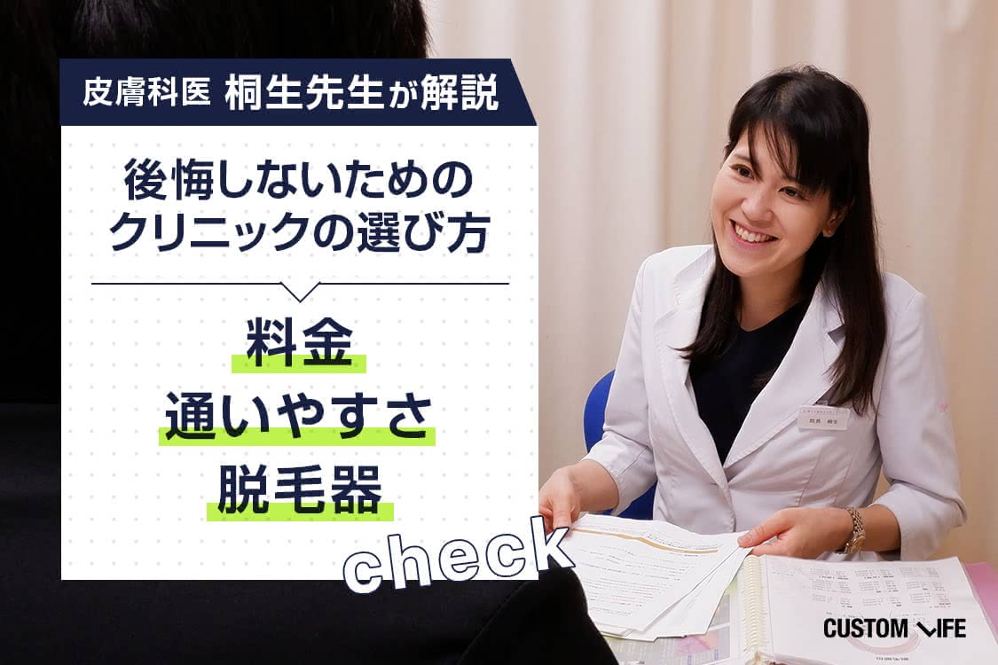 男性の医療脱毛クリニックの選び方を桐生先生が解説