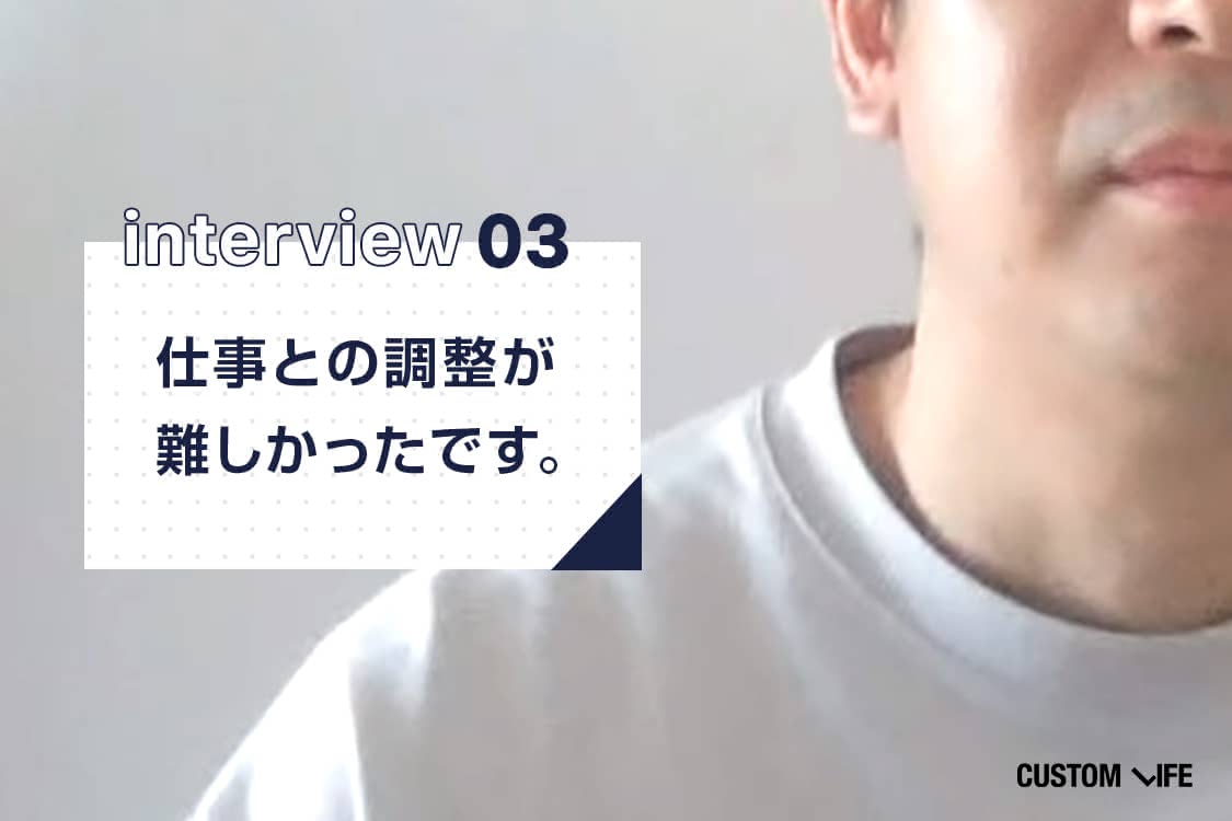 仕事との調整が難しかったです