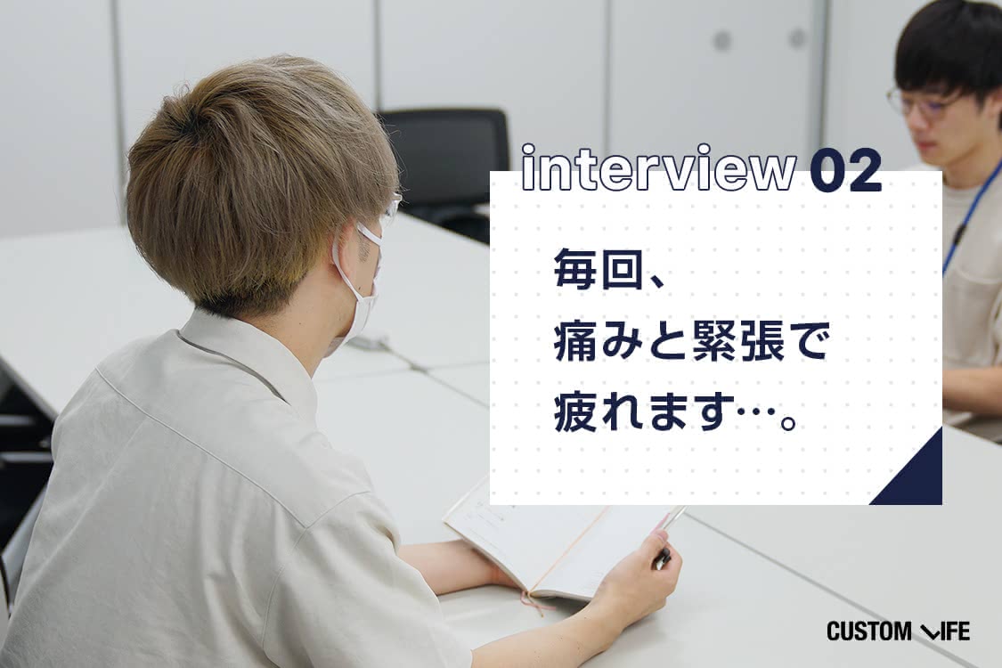 毎回痛みと緊張で疲れます
