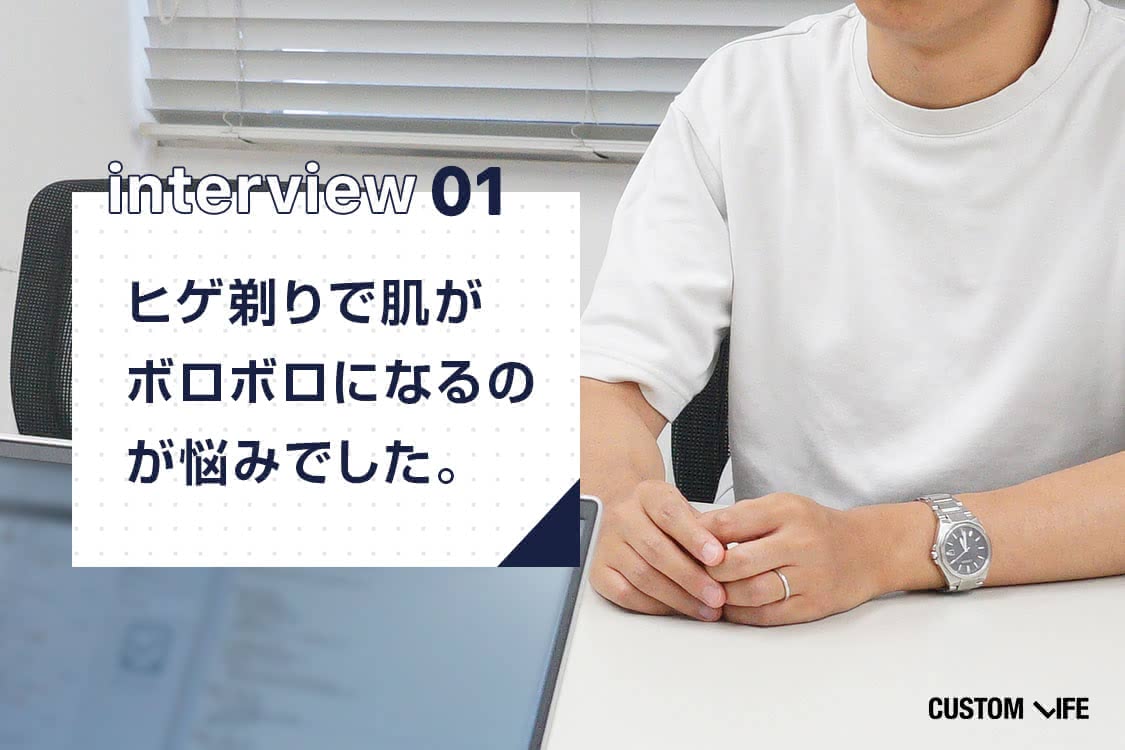 ヒゲ剃りで肌がボロボロになるのが悩みでした