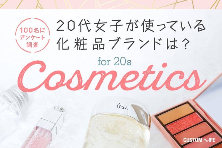 20代 化粧品 おすすめ ランキング