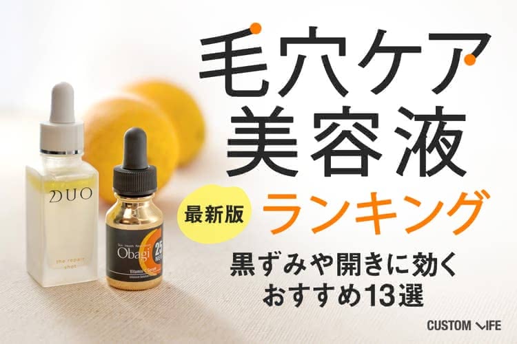 毛穴 美容液 おすすめ ランキング