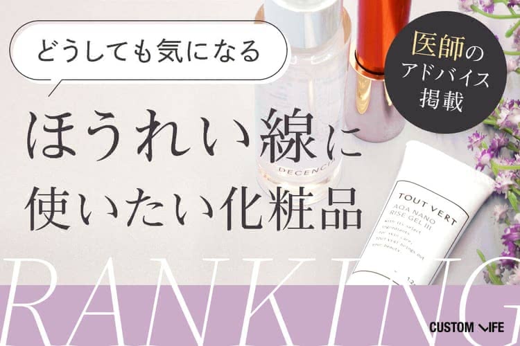 ほうれい線 化粧品 おすすめ ランキング