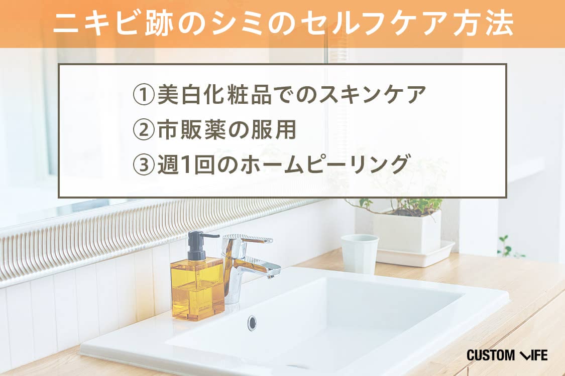 ニキビ シミ ニキビ跡 消す  セルフケア