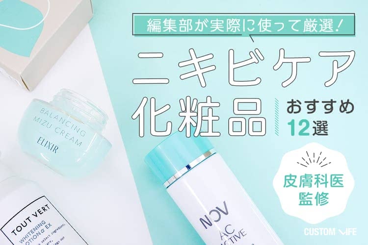 ニキビ シミ ニキビケア 化粧品 おすすめ