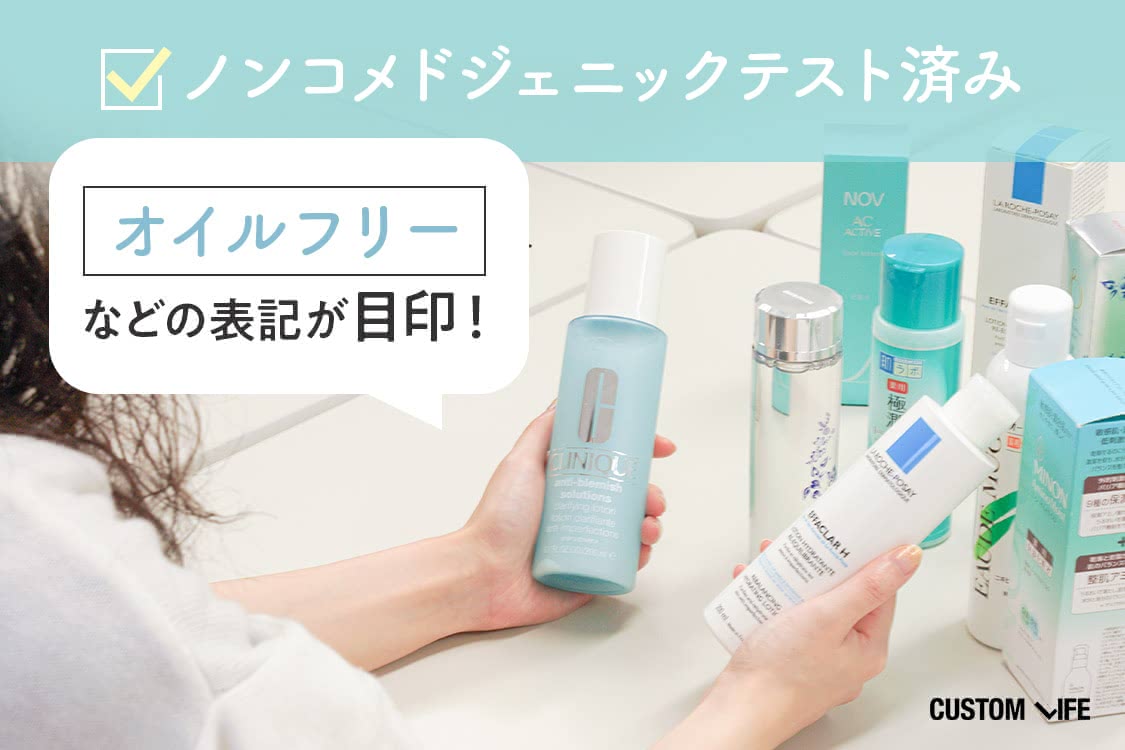 ノンコメドジェニックテスト　オイルフリーなどの表記が目印！