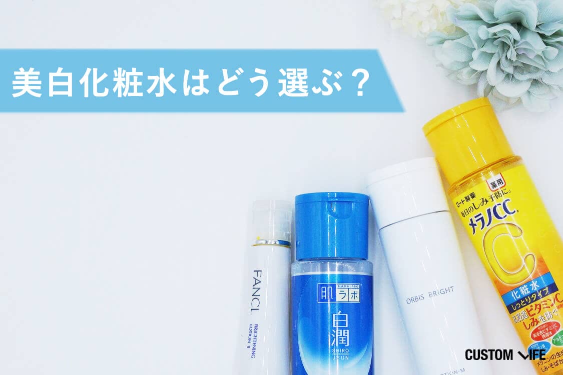 美白化粧水はどう選ぶ？