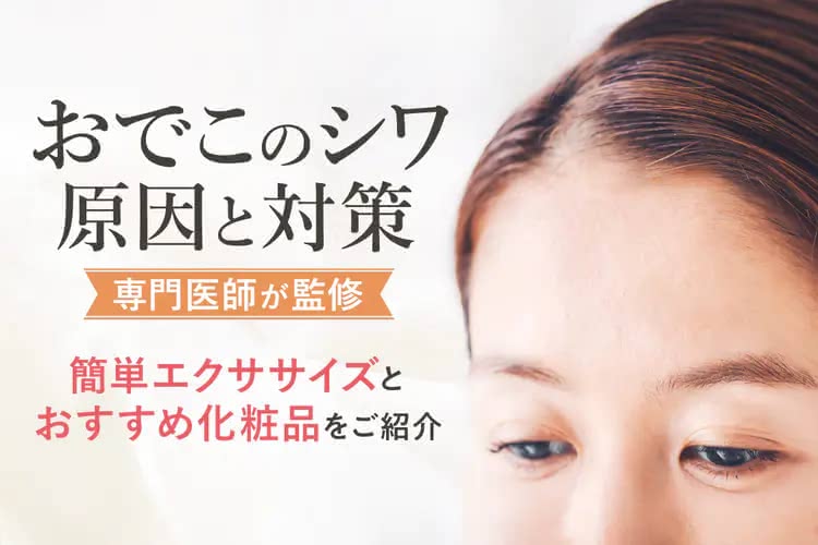 おでこ シワ 原因 対策