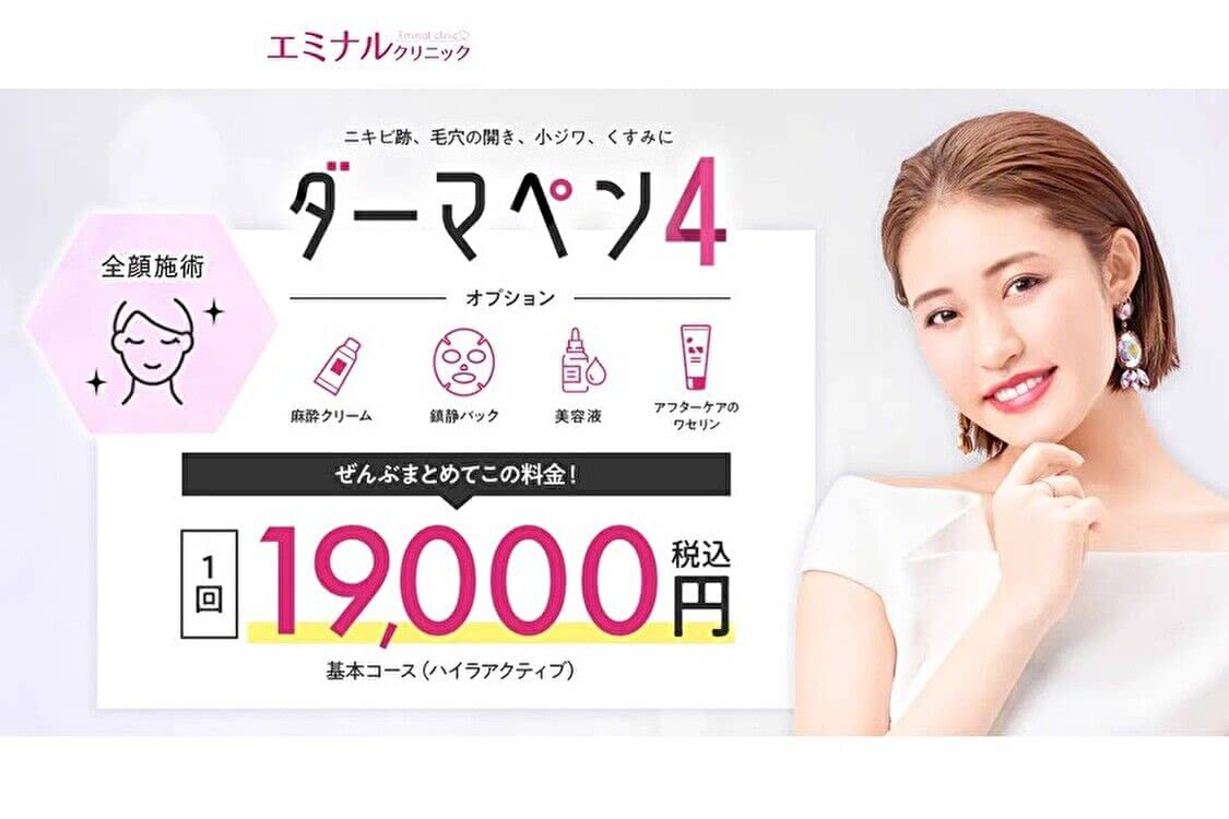 ニキビ シミ ダーマペン エミナルクリニック