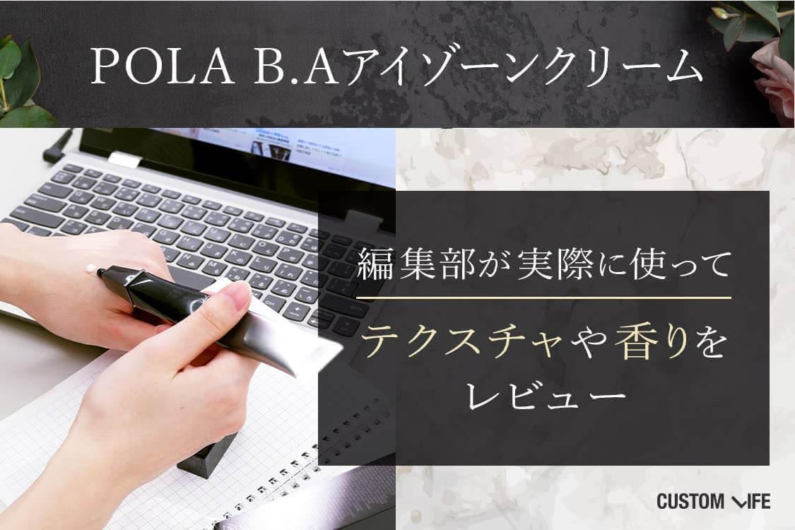 pola B.Aアイゾーンクリーム 編集部レビュー