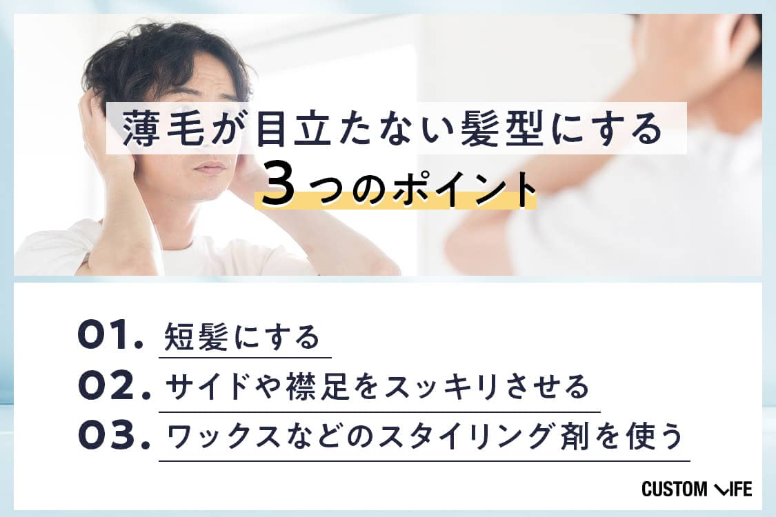 薄毛,髪型