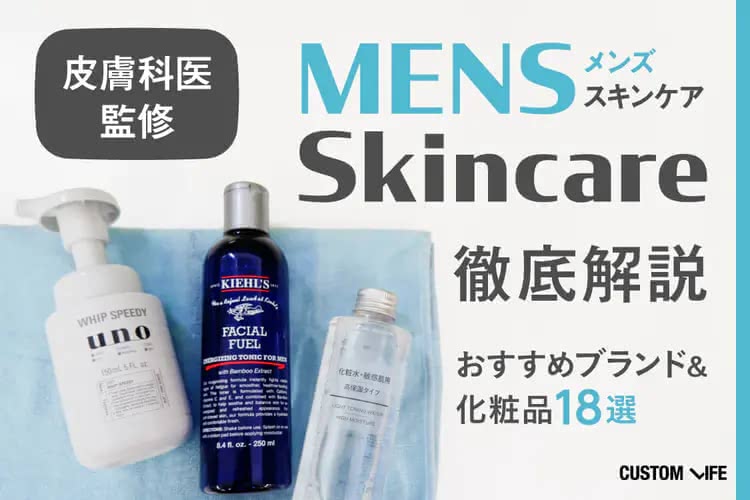 メンズ スキンケア おすすめ