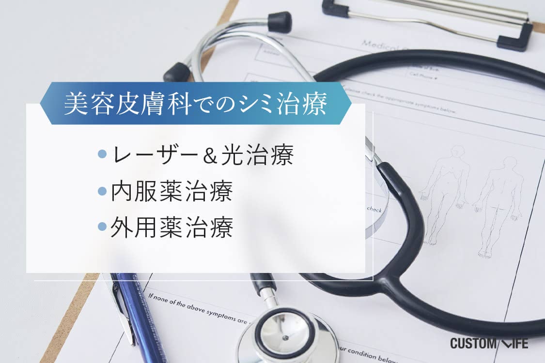 美容皮膚科でのシミ治療の種類