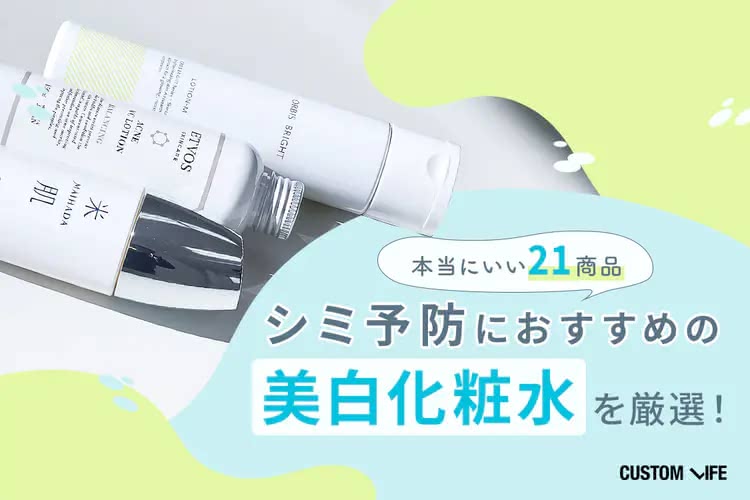 シミ 美白 化粧水 おすすめ