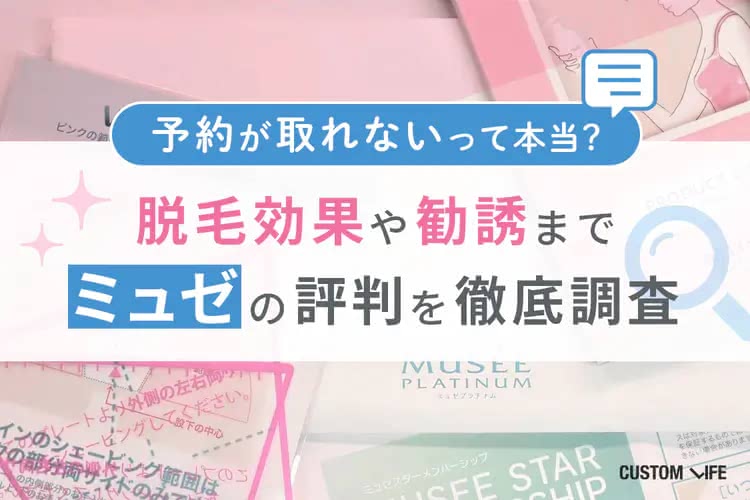 ミュゼ 口コミ
