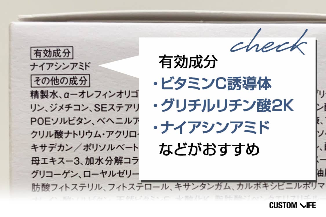 有効成分「ビタミンC誘導体」「グリチルリチン酸2K」「ナイアシンアミド」などがおすすめ