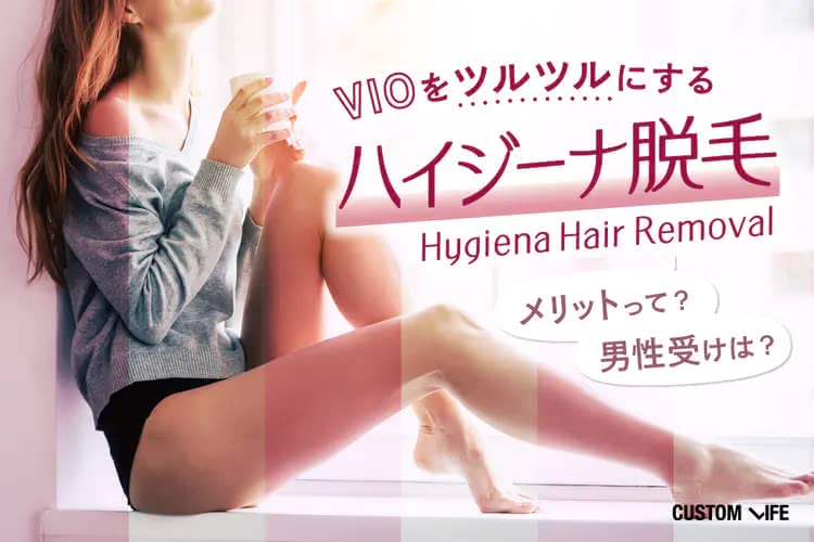 ハイジーナ(ハイジニーナ)脱毛