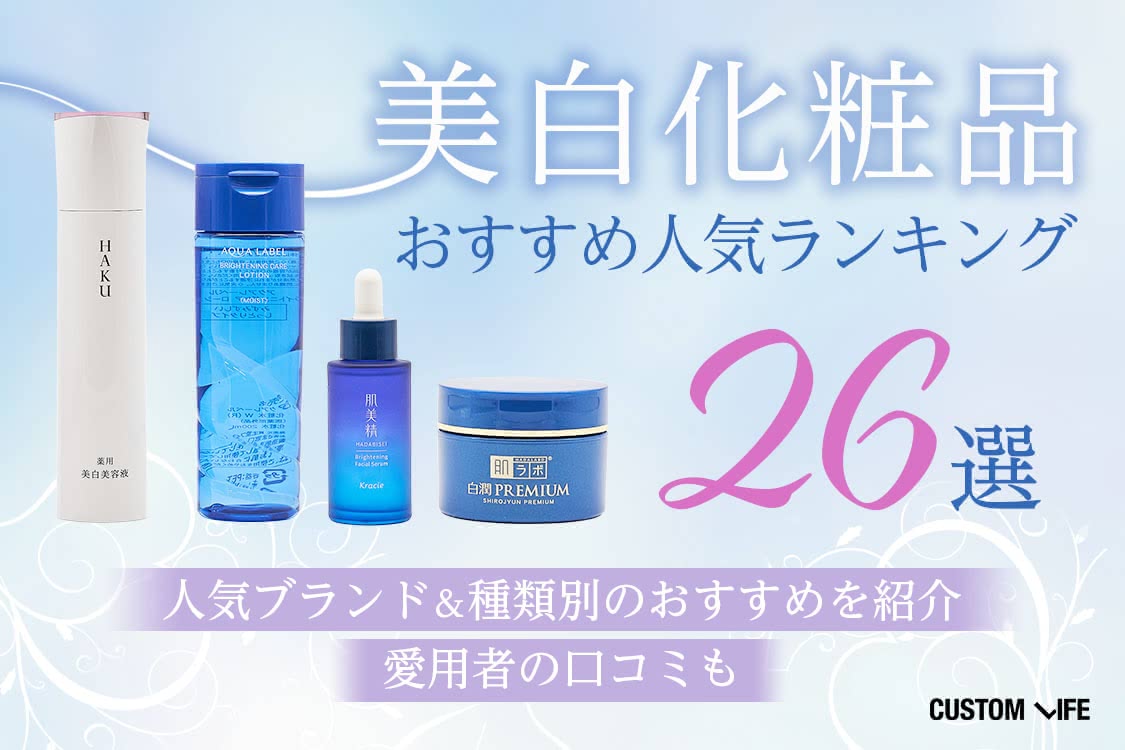 美白 化粧品 おすすめ