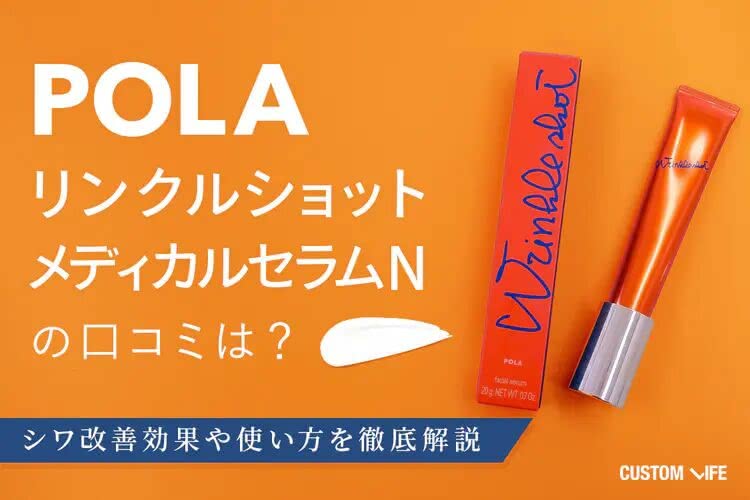 エイジングケア 化粧品 ポーラ リンクルショット 口コミ