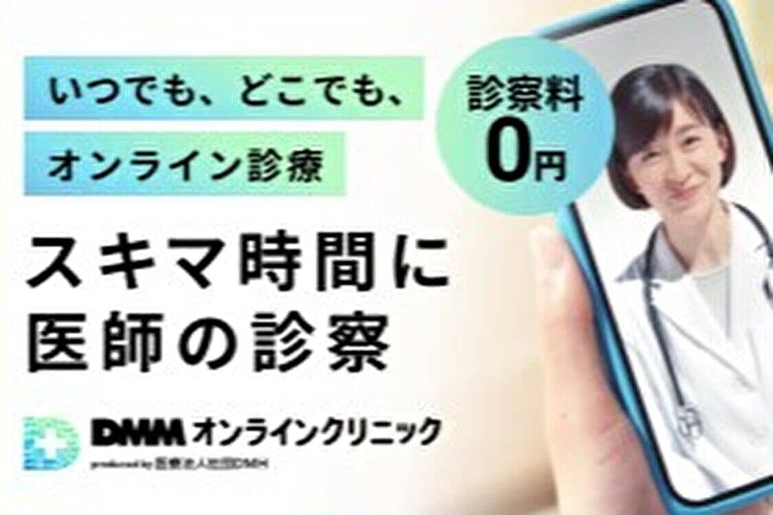 ニキビ シミ 内服薬治療 DMMオンラインクリニック