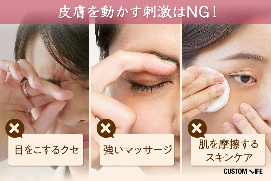皮膚を動かす刺激はNG！ ×目をこするクセ ×強いマッサージ ×こするようなクレンジング