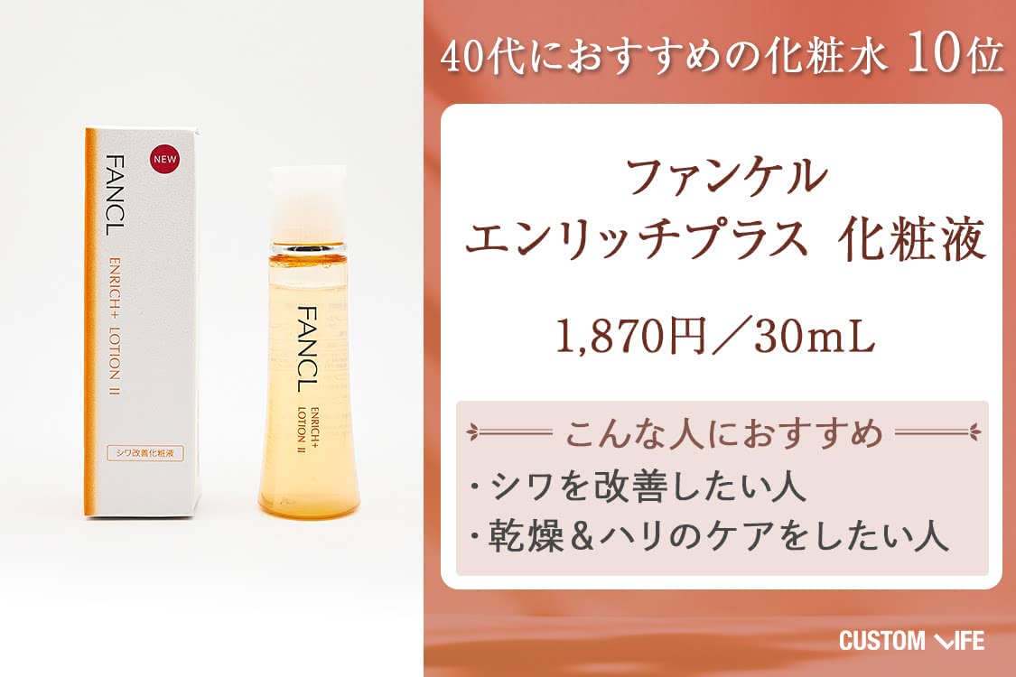 40代 化粧水 ファンケル エンリッチプラス 化粧液