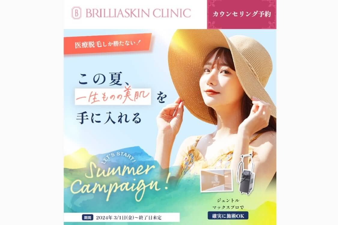 VIO 脱毛 ブリリアスキンクリニック