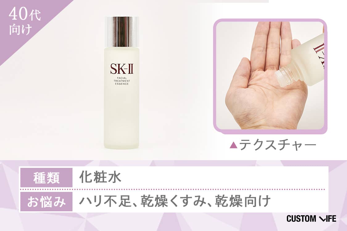 40代向けエイジングケア化粧品 SKⅡ フェイシャルトリートメントエッセンス