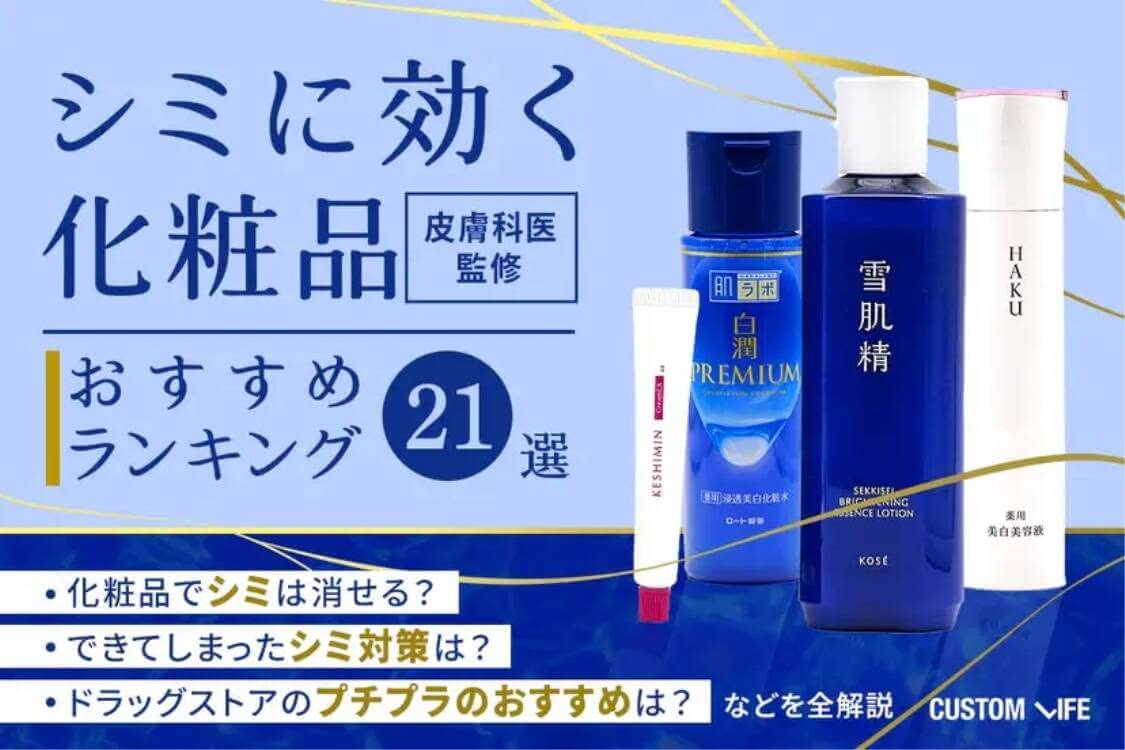 シミ 化粧品 おすすめ