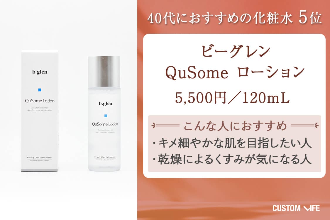 40代 化粧水 ビーグレン QuSome ローション