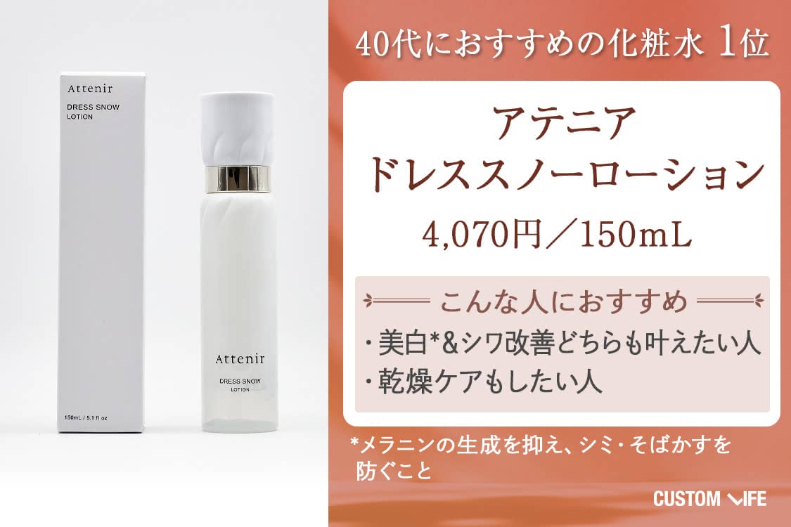 40代 化粧水 アテニア ドレススノー ローション