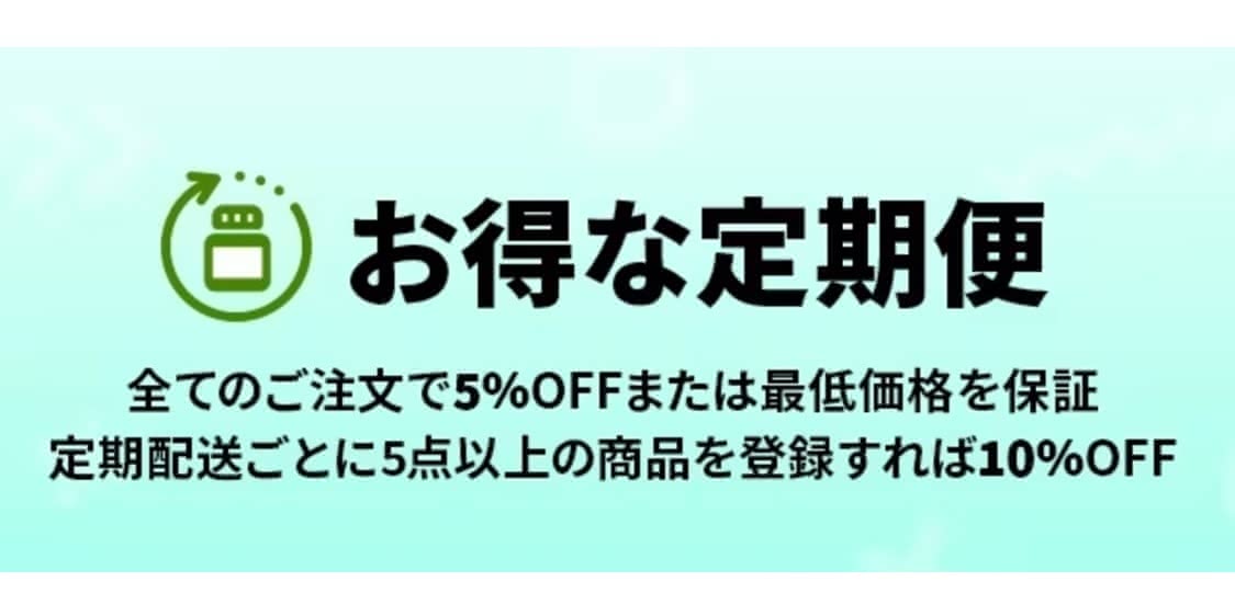 アイハーブのお得な定期便のアイコン